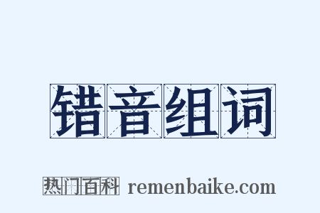 错音组词是什么意思的图片